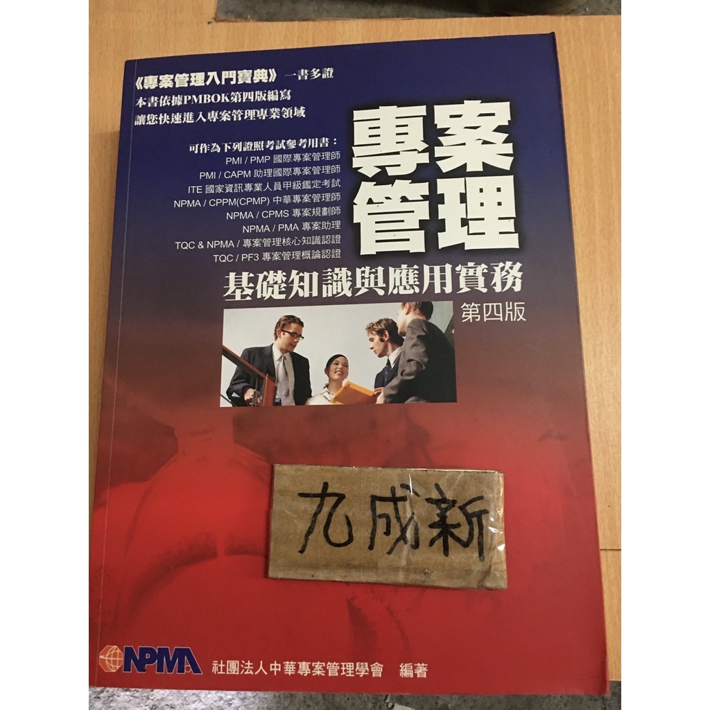 專案管理 / 基礎知識與應用實務(第四版本) / 社團法人中華專案管理學會  / 專案管理