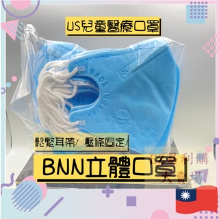 易利購 BNN U系列 兒童口罩 BNN MASK U Type 鼻恩恩立體壓條耳帶三層不織布醫用醫療口罩 台灣製造