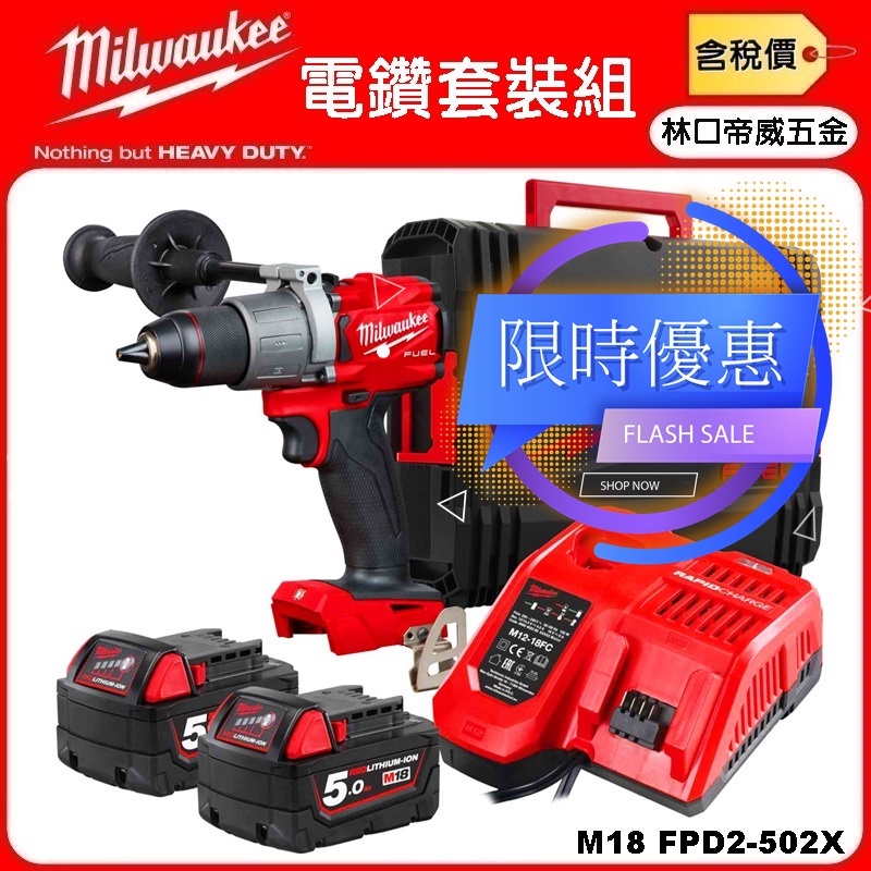 【林口帝威五金】含稅『Milwaukee 美沃奇 原廠』18V 雙鋰電 快充 電鑽 FPD2 M18 FPD2-502X