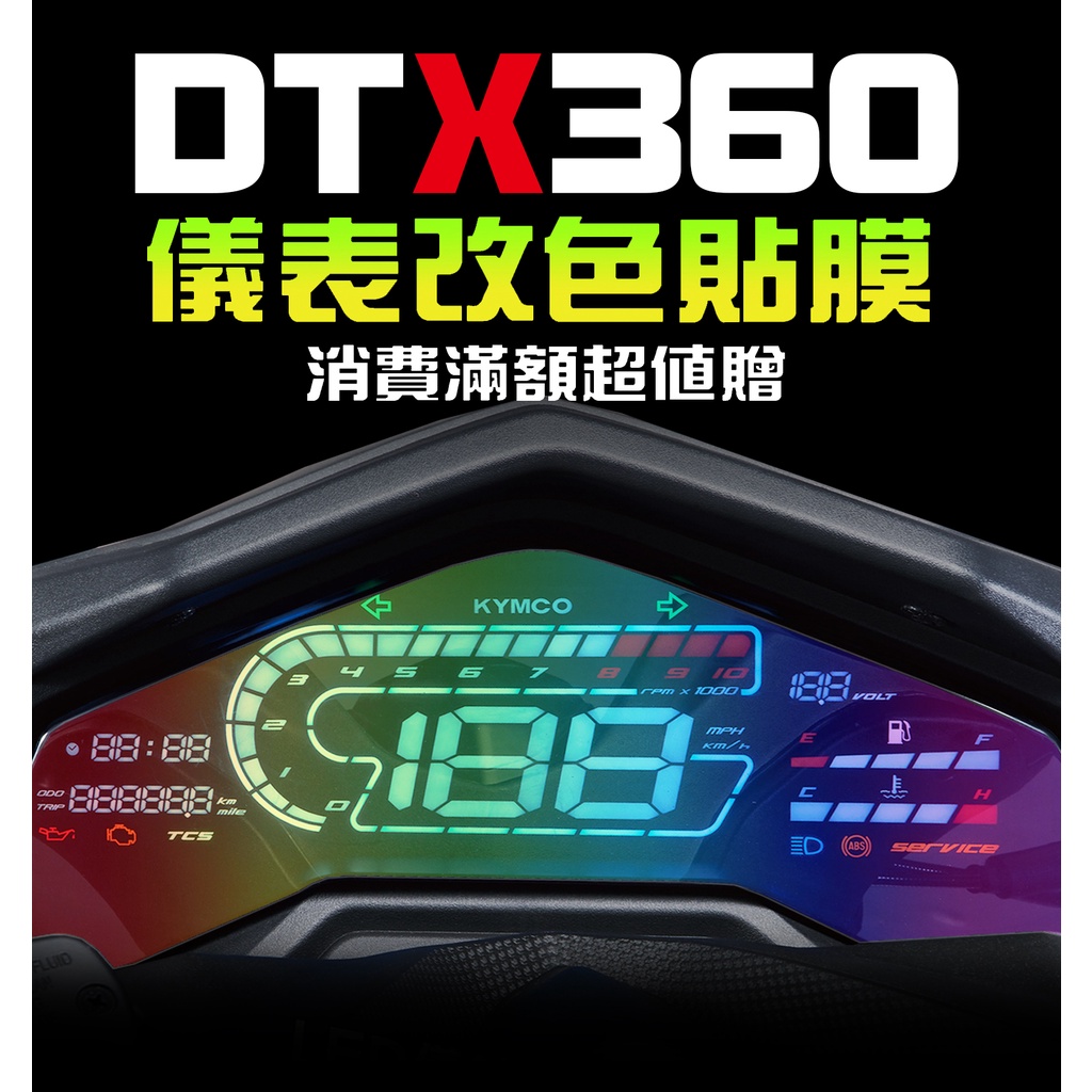 【DTX CT】【360】【儀表犀牛皮】【改色貼】光陽 KYMCO機車改裝/彩貼/儀表板