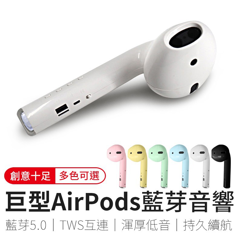 巨型AirPods藍牙音響 airpods 藍牙耳機 藍芽耳機 藍牙喇叭 藍芽喇叭 藍芽音響 音響 喇叭 耳機 廠商直送