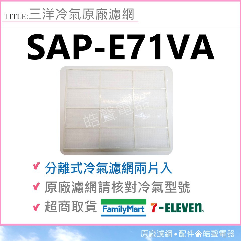 現貨 SAP-E71VA 三洋冷氣濾網 一組2片 原廠材料 公司貨 三洋冷氣 分離式冷氣   【皓聲電器】