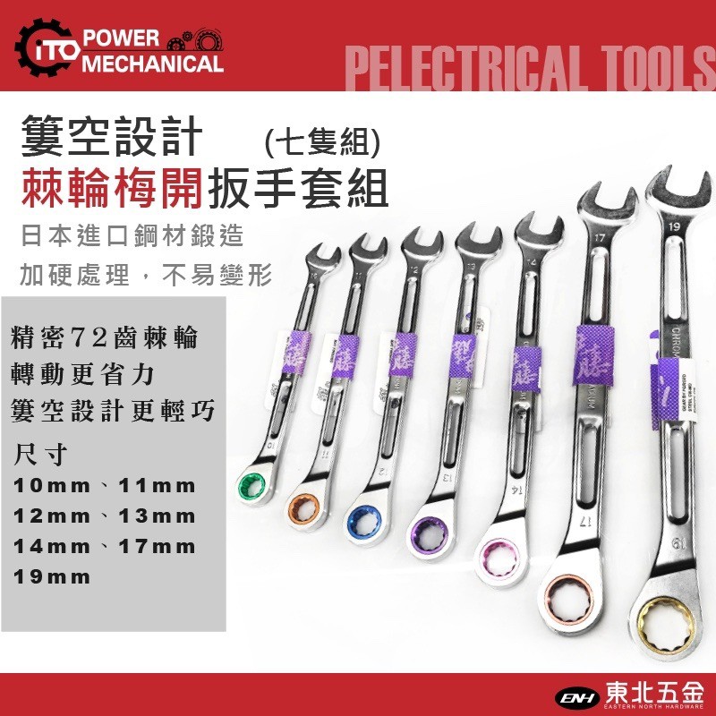 ☆含稅【東北五金】 日本伊藤 棘輪梅開板手組 棘輪板手 梅開板手 72齒 簍空更輕巧省力 7PCS組 附收納袋