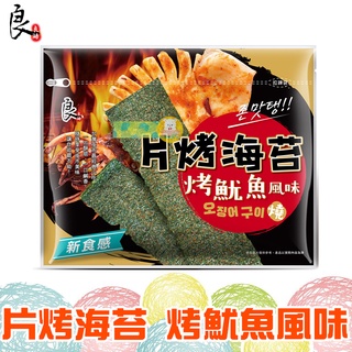 良澔 片烤海苔 烤魷魚風味 32g【懂吃】日式 無調味 酥爆海苔 零食 海苔