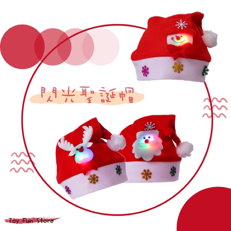 台灣現貨 閃光聖誕帽 （全館商品滿99出貨）大款大人可戴 絨布款可打統編 聖誕帽 發光LED燈 聖誕老公公 麋鹿 雪人