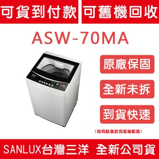 《天天優惠》SANLUX台灣三洋 7公斤 單槽洗衣機 ASW-70MA 全新公司貨 原廠保固