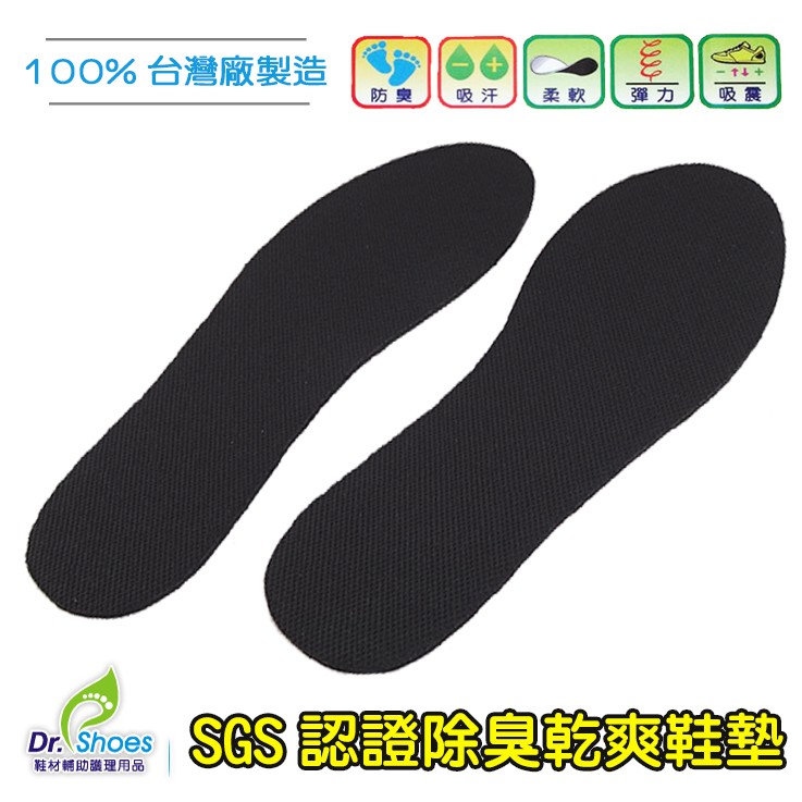 SGS認證合格除臭乾爽鞋墊防腳臭吸汗除臭鞋墊 香港腳臭腳惜鞋臭推薦使用[鞋博士嚴選鞋材]