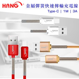 威力家 HANG USB Type-C 3A 金屬彈簧快速傳輸充電線(1M) 傳輸線
