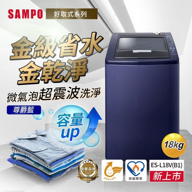 《好樂家》全新品  聲寶ES-N18V(B1)Y1 18公斤 超震波定頻洗衣機
