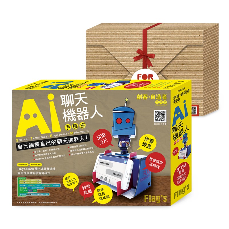Flag`s 創客‧自造者工作坊 AI 聊天機器人手機座 (禮盒包裝的創客禮物)FM613A/施威銘研究室著 旗標科技
