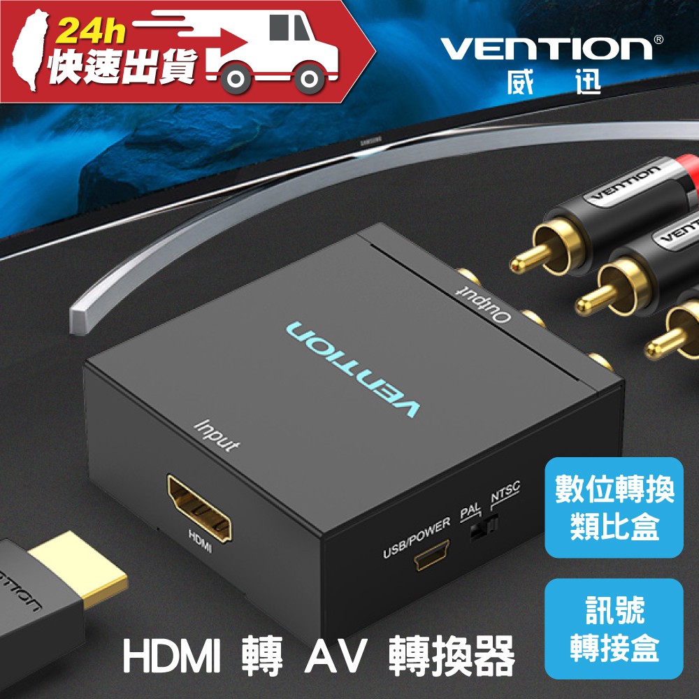 VENTION 威迅 AEE系列 HDMI 轉 AV 轉換器 公司貨 高清 轉換器 老電視 訊號轉接盒 數位轉類比