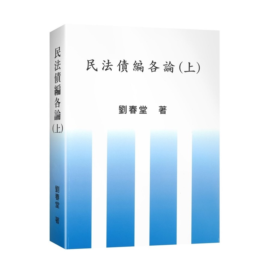 民法債編各論(上)(2版)(劉春堂) 墊腳石購物網