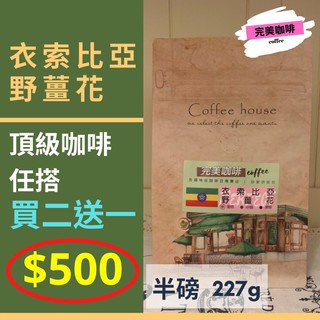 完美咖啡精品頂級咖啡豆 任搭買二送一 ❤️ 超優惠精品莊園咖啡豆 | 衣索比亞 野薑花 | 完美咖啡☕️ 手沖咖啡