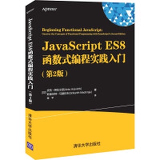 大享~現貨9787302597773 JavaScript ES8函數式程式設計實踐入門(第2版)(簡體)清華59.80【大享電腦書店】