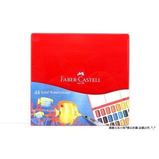 【圓融文具小妹】特價 輝柏 Faber-Castell 水彩塊 高濃縮 顏色鮮豔 48色 576049#1500
