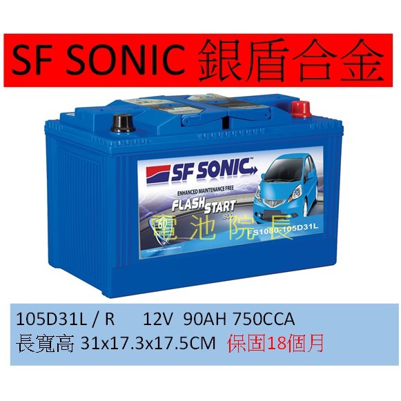 藍霸 SF 105D31L 105D31R 105D31 SF SONIC 銀合金 95D31 IX35 現代 電瓶