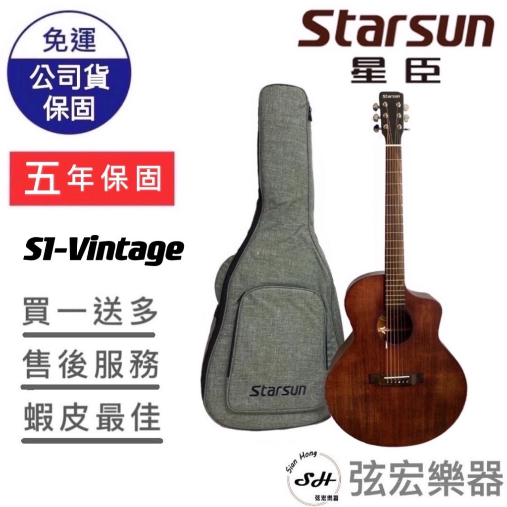 【贈送多樣初學好禮】STARSUN S1-Vintage 吉他 桃花心木 面單吉他 含琴袋 民謠吉他 木吉他 弦宏樂器