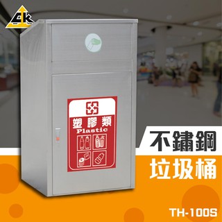 鐵金鋼 不鏽鋼垃圾桶 TH-100S 收納桶 廚餘桶 收納桶 垃圾筒 桶子 贈分類貼紙