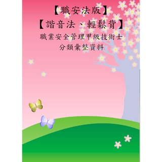 【米德講堂-甲安】/【諧音法、輕鬆背】職業安全管理甲級技術士講義/含114年03月16日檢定解答/歡迎下載試閱
