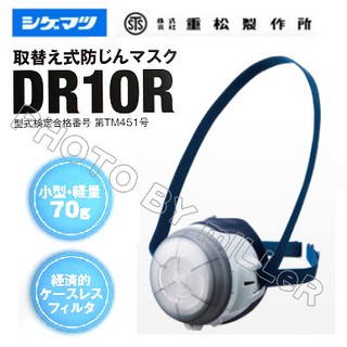 【含稅-可統編】日本重松 DR10R 防塵面具 極輕量化款 70克
