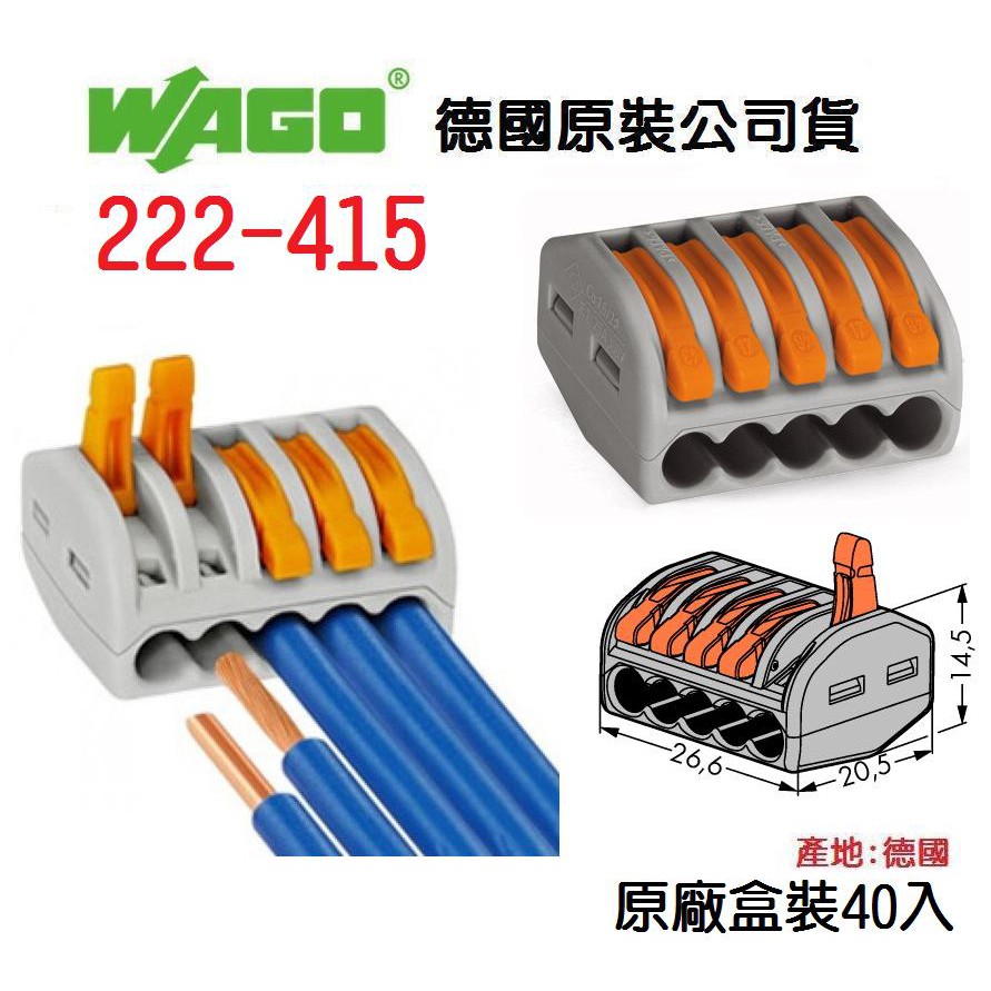 台灣出貨 附發票 WAGO 222-415 德國 快速接頭 40入原廠盒裝 水電 燈具  佈線 端子 配線~全方位電料