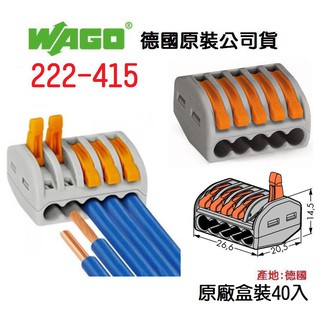 WAGO 公司貨 222-415 德國 快速接頭 40入原廠盒裝 水電 燈具 電路 佈線 端子 配線~全方位電料