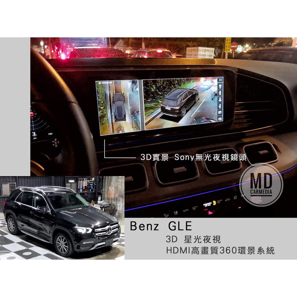 賓士 Benz GLE 原廠螢幕升級 3D 360度 星光夜視 HDMI高畫質環景系統 輔助系統【台北安裝店】