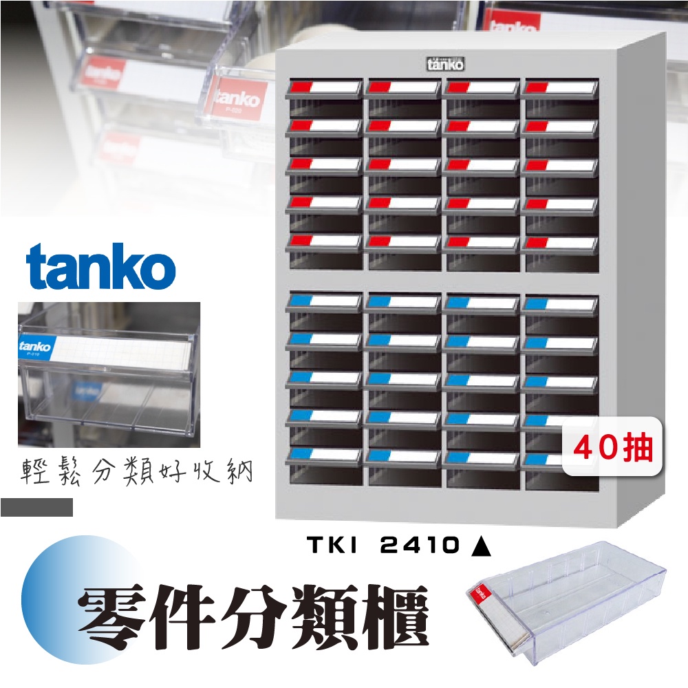 零件櫃TKI-2410【天鋼 Tanko】零件分類櫃 零件收納櫃 抽屜櫃 工業風 零件箱 台灣製造 物料櫃 置物櫃