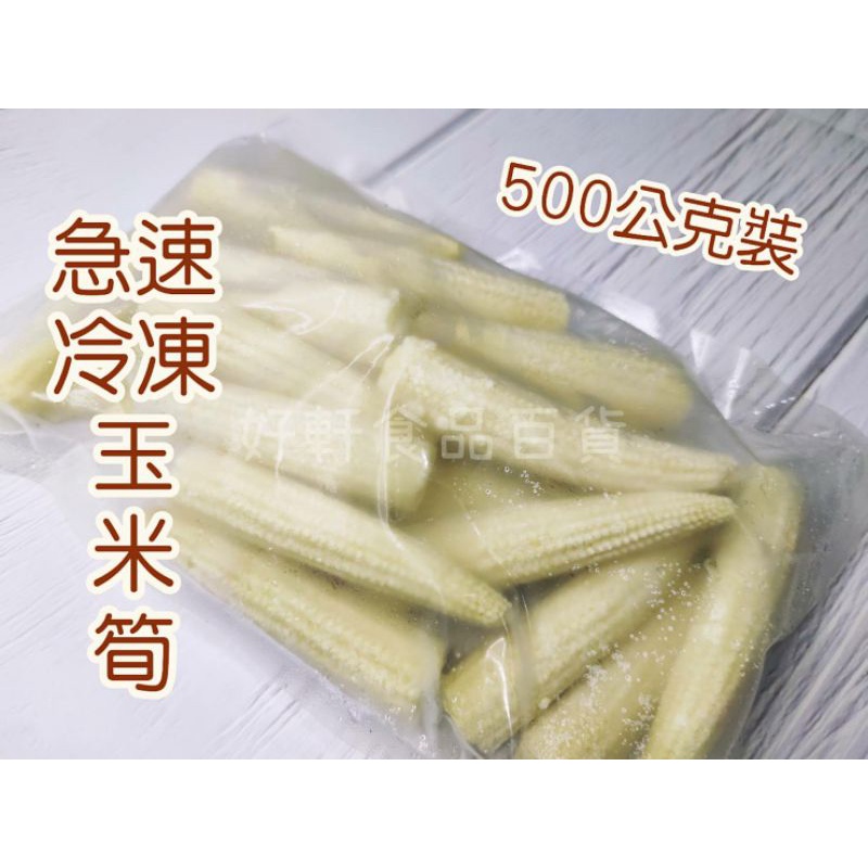 冷凍玉米筍/急速冷凍（500公克）【好軒】冷凍食品滿2千免運
