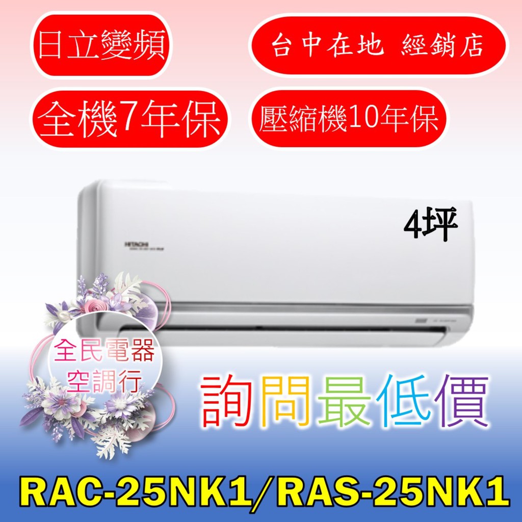【台中專業配置，成家專案】日立頂級RAC-25NK1/RAS-25NK1冷氣，另售RAC-28NK1/RAS-28NK1