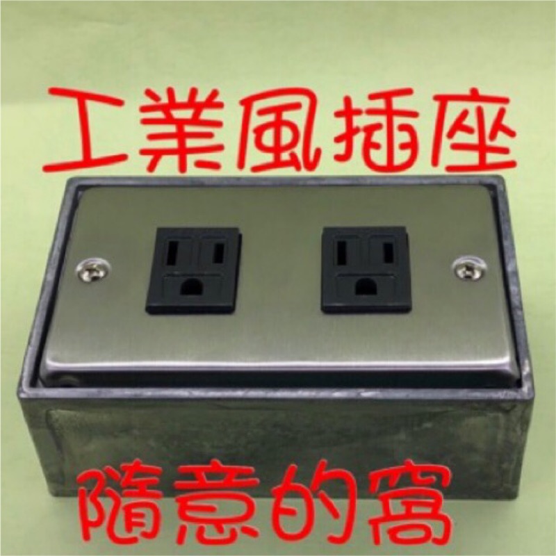 工業風 復古插座 中一白鐵蓋板+國際wnf3710安裝鐵片+ 中一1101H接地插座*2+鋁盒