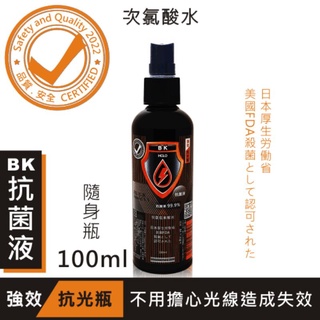 酒精白因子另選-BK次氯酸水抗菌液【強效抗光黑瓶】100ml 防疫日用必備