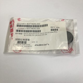 ✨AEON 宏佳騰原廠 腳踏塞 OZ OZS ES 腳踏板塞