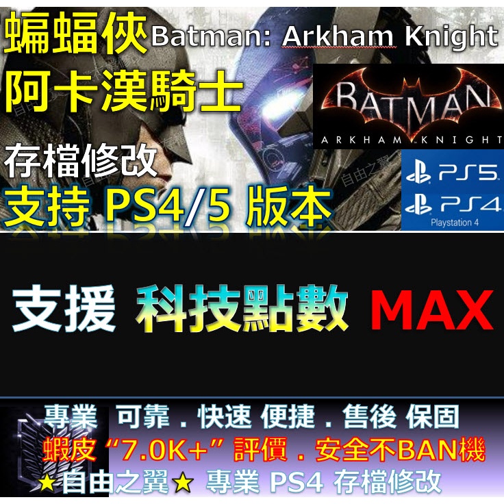【PS4】【PS5】蝙蝠俠 阿卡漢騎士 -專業存檔修改 save Batman Arkham Knight 騎士 修改
