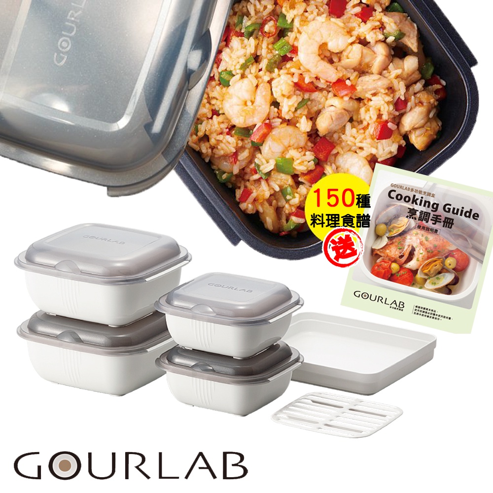 【日本GOURLAB】日本銷售冠軍 GOURLAB 多功能烹調盒 保鮮盒系列 - 多功能六件組 附食譜