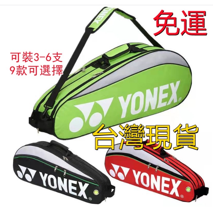 【飛揚戶外】YONEX尤尼克斯羽球包  經典款 羽球袋 運動背包  9332羽球袋 3-6只裝 單肩背包羽毛球袋