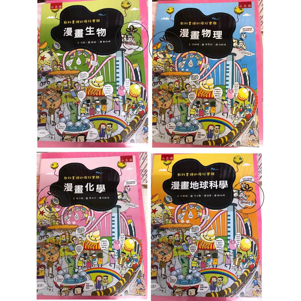 小五南 教科書裡的瘋狂實驗 漫畫生物 漫畫物理 漫畫化學 漫畫地球科學 蝦皮購物