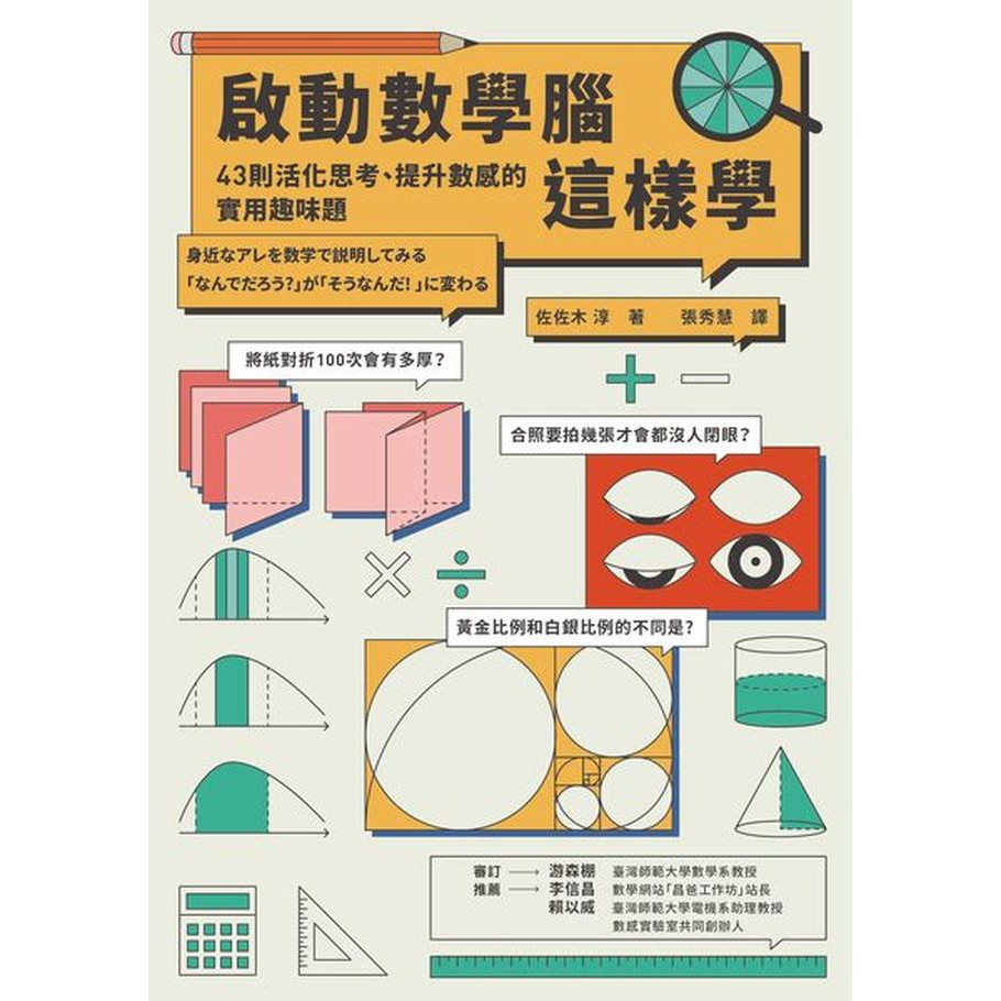 現貨啟動數學腦這樣學 43則活化思考 提升數感的實用趣味題木馬文化 蝦皮購物