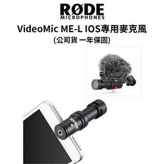 RODE VideoMic ME-L IOS 專用麥克風 (公司貨) #最哈的麥克風品牌 現貨 廠商直送