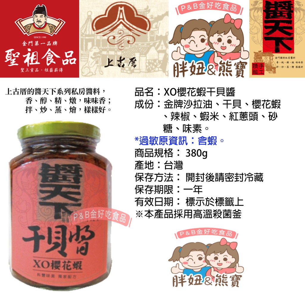 【聖祖食品】✅上古厝系列 ✅醬天下XO醬系380克(櫻花蝦干貝醬/丁香干貝醬/魚子干貝醬)✅現貨24小時快速出貨