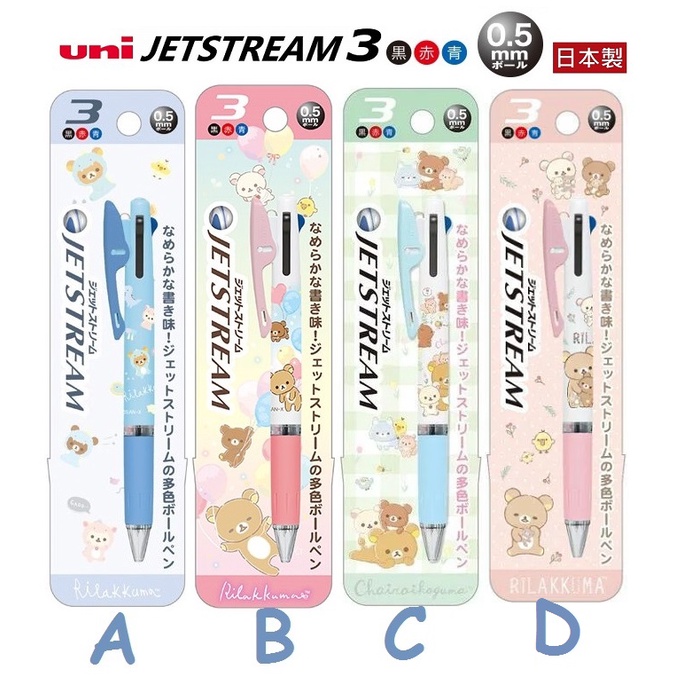 日本製 拉拉熊 x Uni Jetstream 三色原子筆 0.5mm 溜溜筆 三色筆 噴射筆 懶懶熊 SAN-X