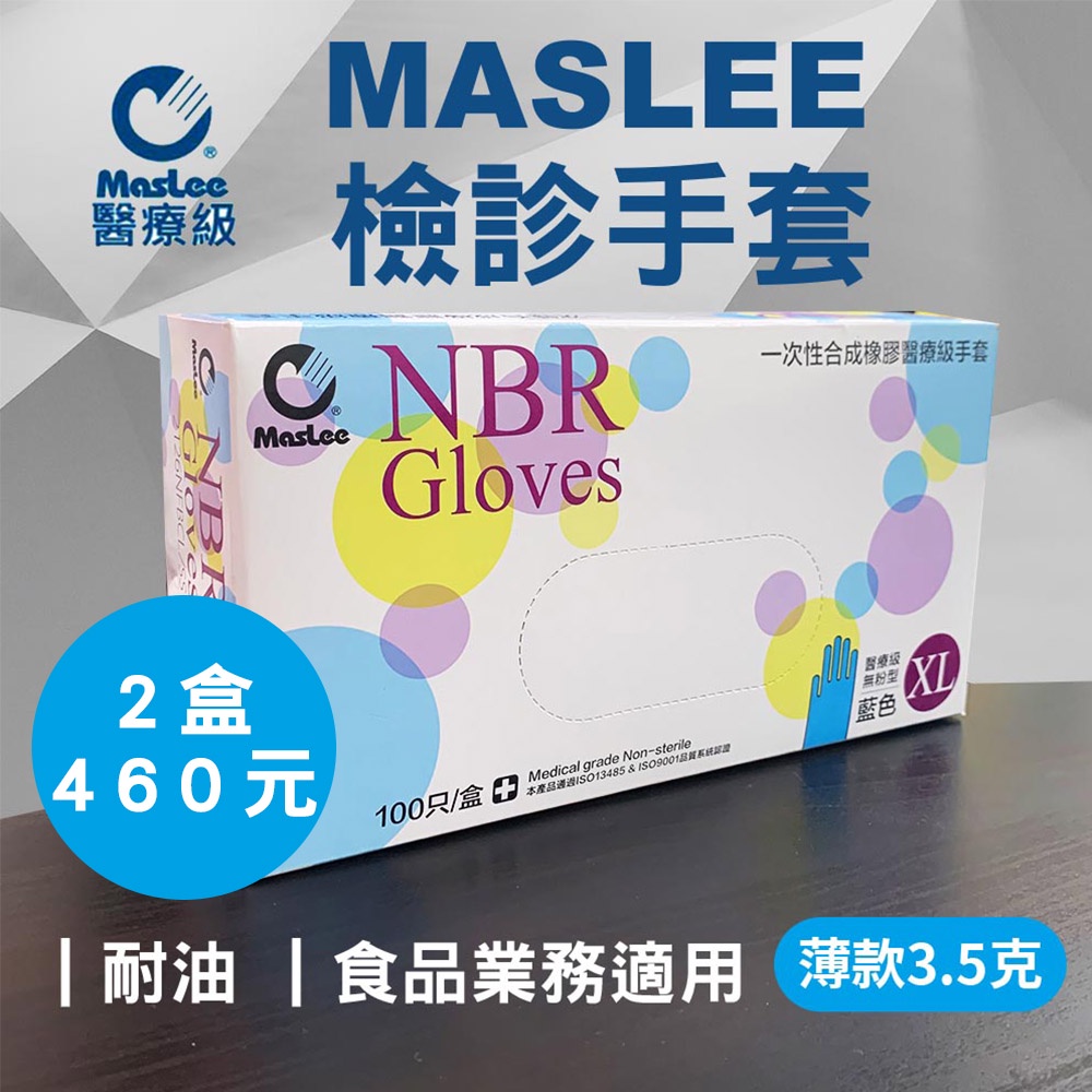 【現貨】MASLEE 醫療手套 NBR手套 薄款3.5克 藍色NBR手套 耐油 食品業適用 50雙/盒 無粉 XL加大