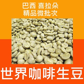 1kg生豆 巴西 喜拉朵／星河莊園 - 世界咖啡生豆 莊園豆《咖啡生豆工廠×尋豆~只為飄香臺灣》咖啡生豆 咖啡豆 精品豆