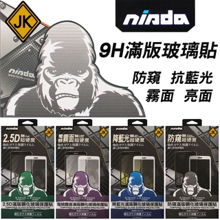 NISDA 滿版玻璃貼 抗藍光／防窺／霧面／亮面 iPhone 16 15 14 Pro Max Plus 9H 全膠