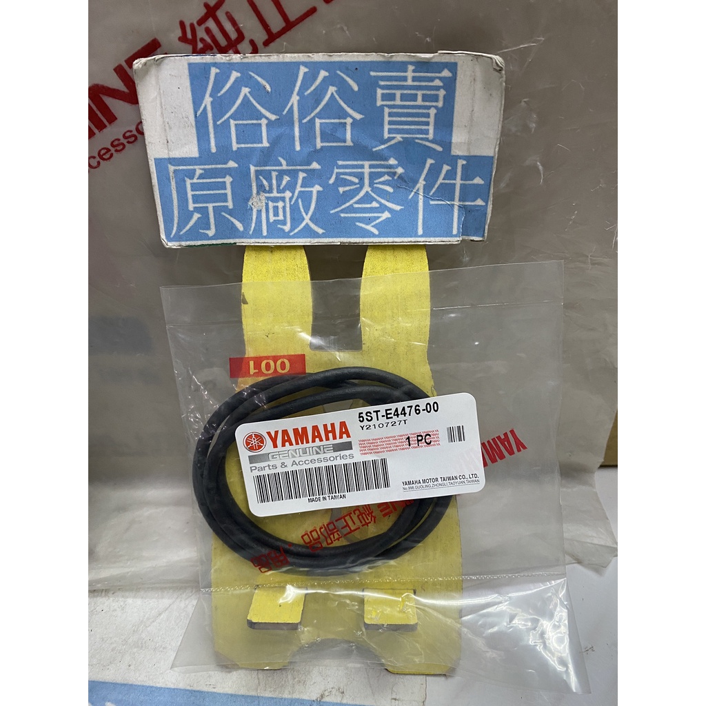 俗俗賣YAMAHA山葉原廠 封圈 新 VINO 50 空氣濾清器箱蓋防水橡皮 料號：5ST-E4476-00