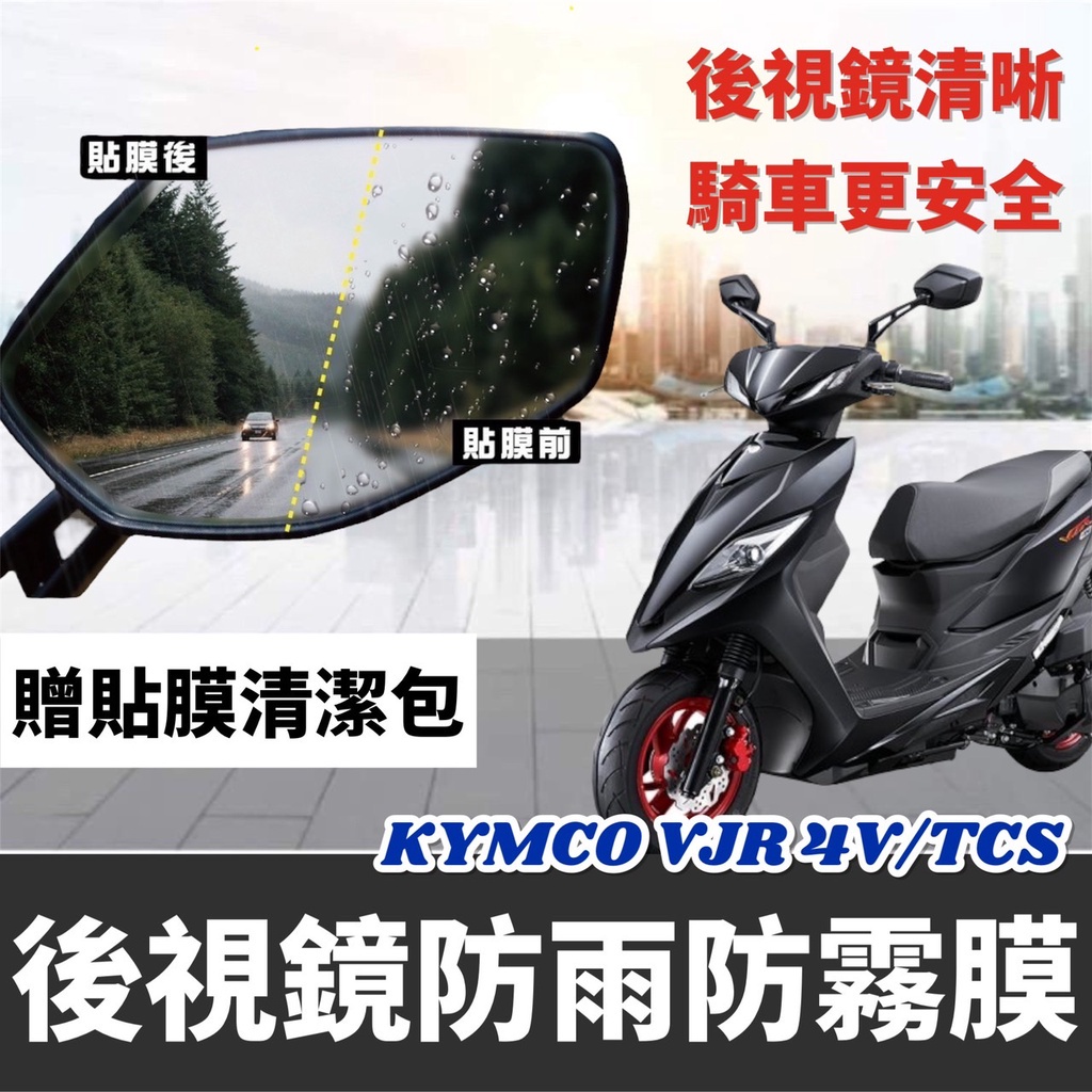 【現貨好貼】KYMCO VJR125 後視鏡防水貼 VJR 4V TCS 改裝 光陽 VJR 125 後照鏡 貼膜 貼紙