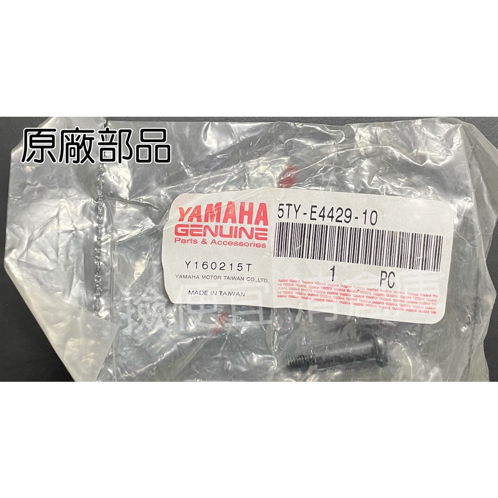 清倉庫料號 5TY-E4429-10  YAMAHA山葉原廠螺絲 新勁戰 一代 二代 三代 四代 勁戰 空濾外蓋螺絲