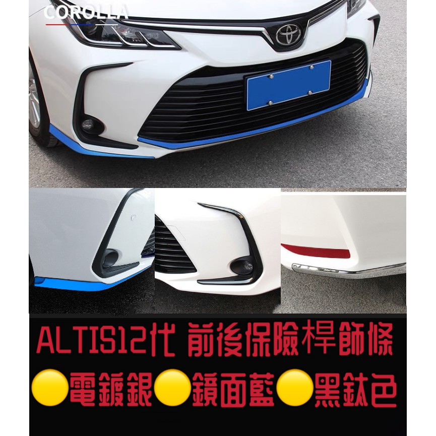 ［🚗懂挑］TOYOTA ALTIS 12代 12.5代 保險桿 下飾條裝飾條 前保桿 後保桿 車身外飾 防刮 防撞 包角