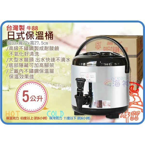 力元五金百貨~台灣製 牛88 5L日式茶桶 營業用冷熱保溫桶 飲料桶 #304不鏽鋼內膽 隱藏式腳架