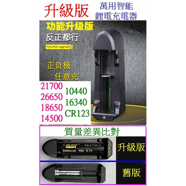 【成品購物】21700 單顆 單槽 智能充電器 鋰電池充電器 3.7V 500mA 18650 充電器 萬用充電器